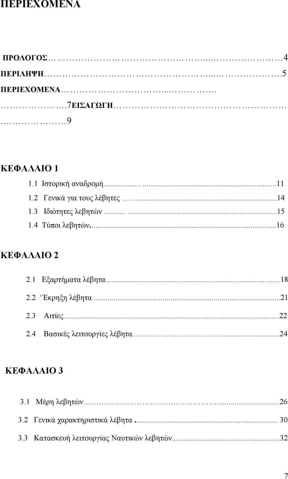 1 Εξαρτήματα λέβητα...18 2.2 Έκρηξη λέβητα...21 2.3 Αιτίες...22 2.4 Βασικές λειτουργίες λέβητα.