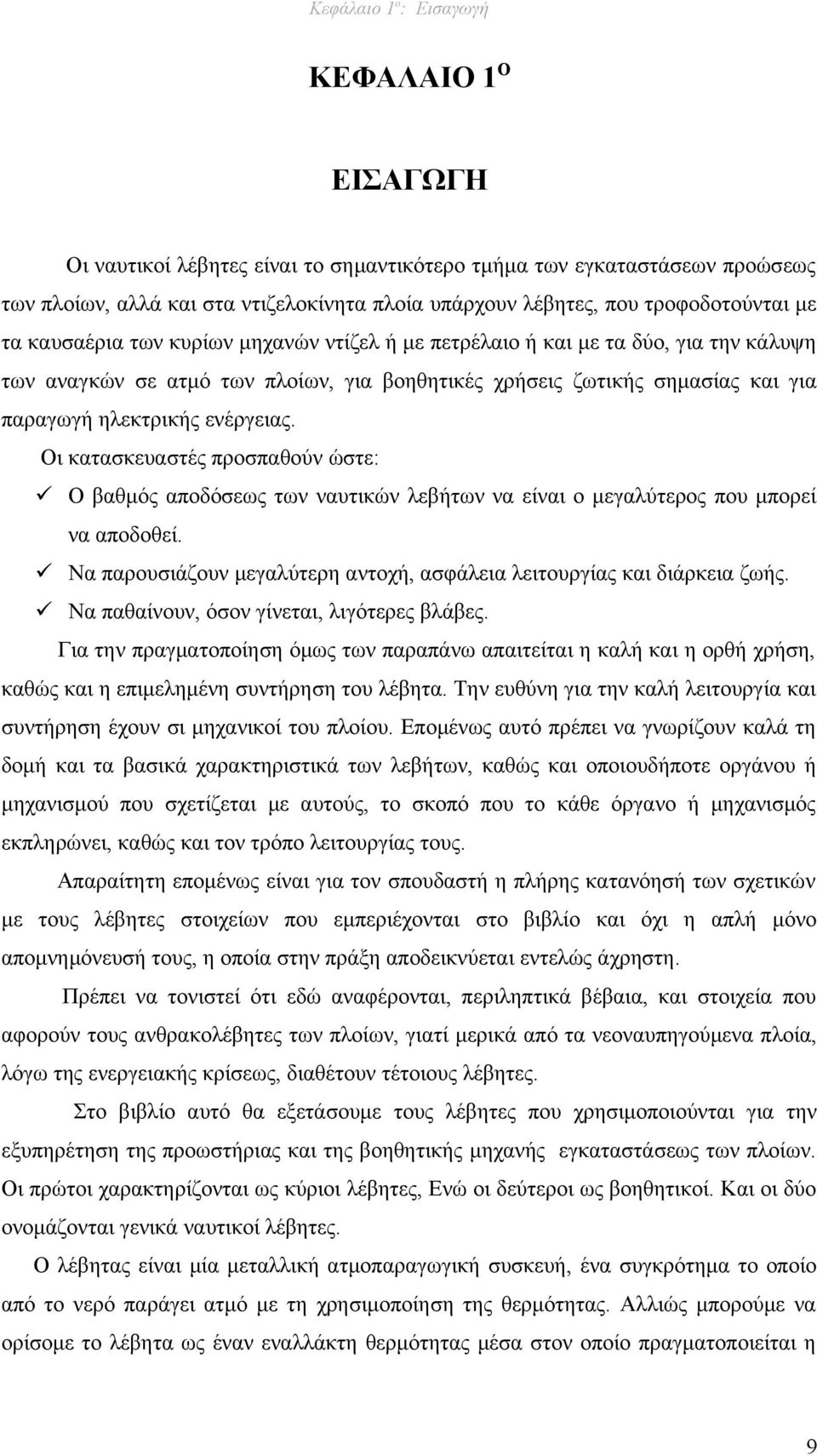 ηλεκτρικής ενέργειας. Οι κατασκευαστές προσπαθούν ώστε: Ο βαθμός αποδόσεως των ναυτικών λεβήτων να είναι ο μεγαλύτερος που μπορεί να αποδοθεί.