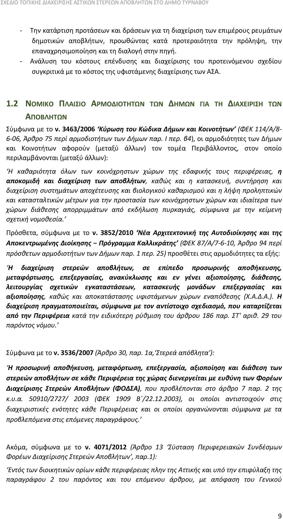 2 ΝΟΜΙΚΟ ΠΛΑΙΣΙΟ ΑΡΜΟΔΙΟΤΗΤΩΝ ΤΩΝ ΔΗΜΩΝ ΓΙΑ ΤΗ ΔΙΑΧΕΙΡΙΣΗ ΤΩΝ ΑΠΟΒΛΗΤΩΝ Σύμφωνα με το ν. 3463/2006 Κύρωση του Κώδικα Δήμων και Κοινοτήτων (ΦΕΚ 114/Α/8 6 06, Άρθρο 75 περί αρμοδιοτήτων των Δήμων παρ.