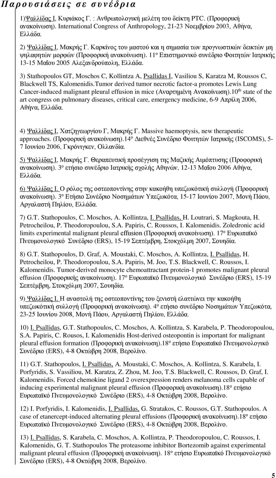 11 ο Επιστημονικό συνέδριο Φοιτητών Ιατρικής 13-15 Μαΐου 2005 Αλεξανδρούπολη, 3) Stathopoulos GT, Moschos C, Kollintza A, Psallidas I, Vasiliou S, Karatza M, Roussos C, Blackwell TS, Kalomenidis.