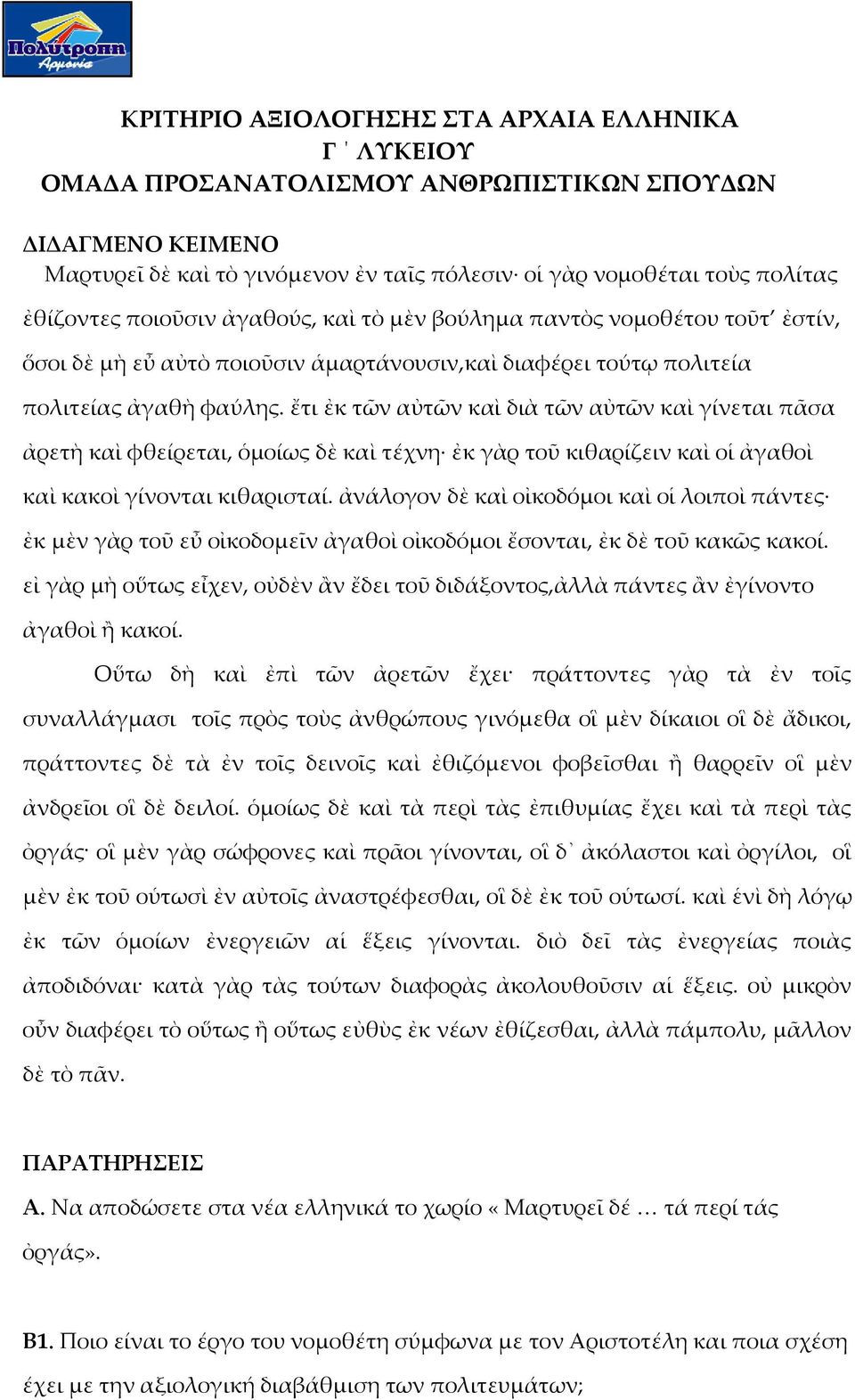 ἔτι ἐκ τῶν αὐτῶν καὶ διὰ τῶν αὐτῶν καὶ γίνεται πᾶσα ἀρετὴ καὶ φθείρεται, ὁμοίως δὲ καὶ τέχνη ἐκ γὰρ τοῦ κιθαρίζειν καὶ οἱ ἀγαθοὶ καὶ κακοὶ γίνονται κιθαρισταί.