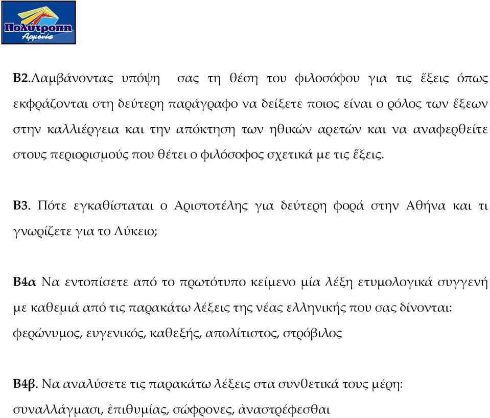 Πότε εγκαθίσταται ο Αριστοτέλης για δεύτερη φορά στην Αθήνα και τι γνωρίζετε για το Λύκειο; Β4α Να εντοπίσετε από το πρωτότυπο κείμενο μία λέξη ετυμολογικά συγγενή με