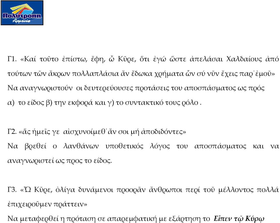 «ἅς ἡμεῖς γε αἰσχυνοίμεθ ἄν σοι μή ἀποδιδόντες» Να βρεθεί ο λανθάνων υποθετικός λόγος του αποσπάσματος και να αναγνωριστεί ως προς το είδος. Γ3.