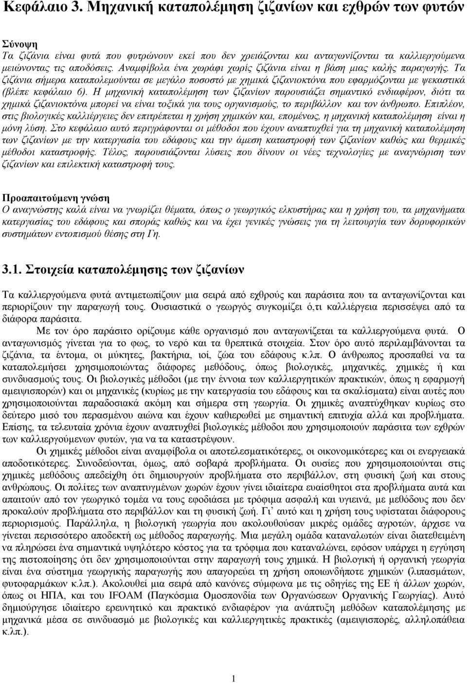 Η μηχανική καταπολέμηση των ζιζανίων παρουσιάζει σημαντικό ενδιαφέρον, διότι τα χημικά ζιζανιοκτόνα μπορεί να είναι τοξικά για τους οργανισμούς, το περιβάλλον και τον άνθρωπο.