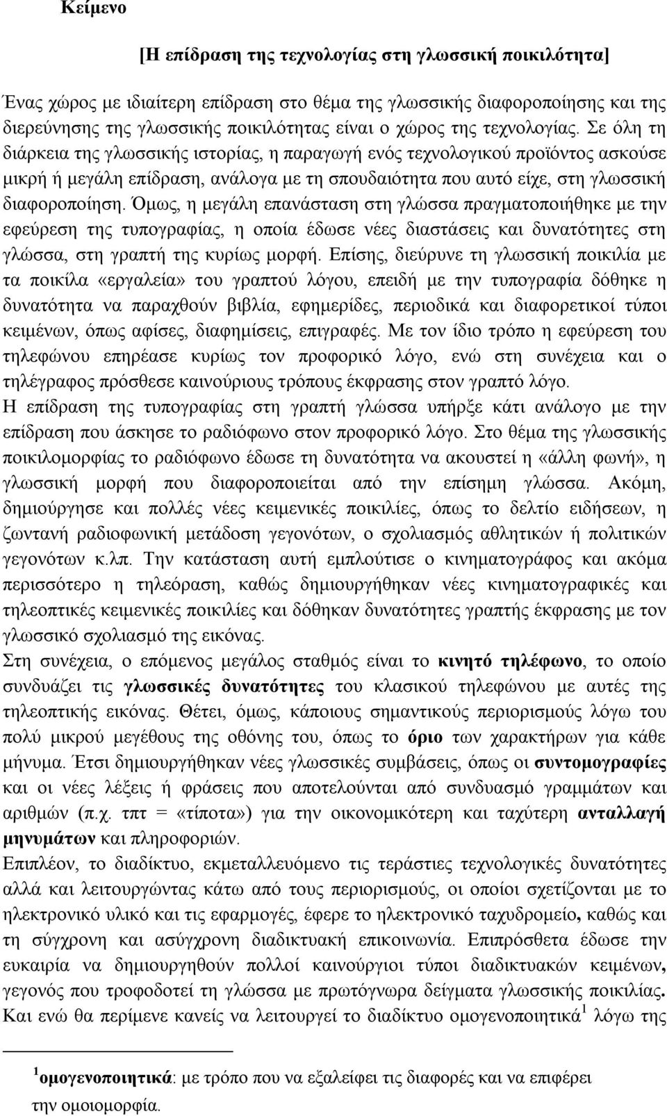 Όμως, η μεγάλη επανάσταση στη γλώσσα πραγματοποιήθηκε με την εφεύρεση της τυπογραφίας, η οποία έδωσε νέες διαστάσεις και δυνατότητες στη γλώσσα, στη γραπτή της κυρίως μορφή.
