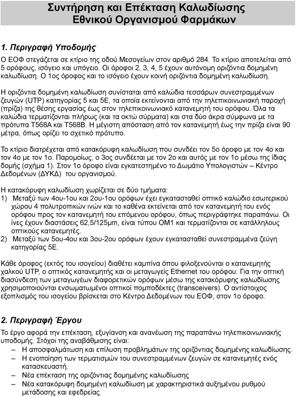 Η οριζόντια δομημένη καλωδίωση συνίσταται από καλώδια τεσσάρων συνεστραμμένων ζευγών (UTP) κατηγορίας 5 και 5E, τα οποία εκτείνονται από την τηλεπικοινωνιακή παροχή (πρίζα) της θέσης εργασίας έως