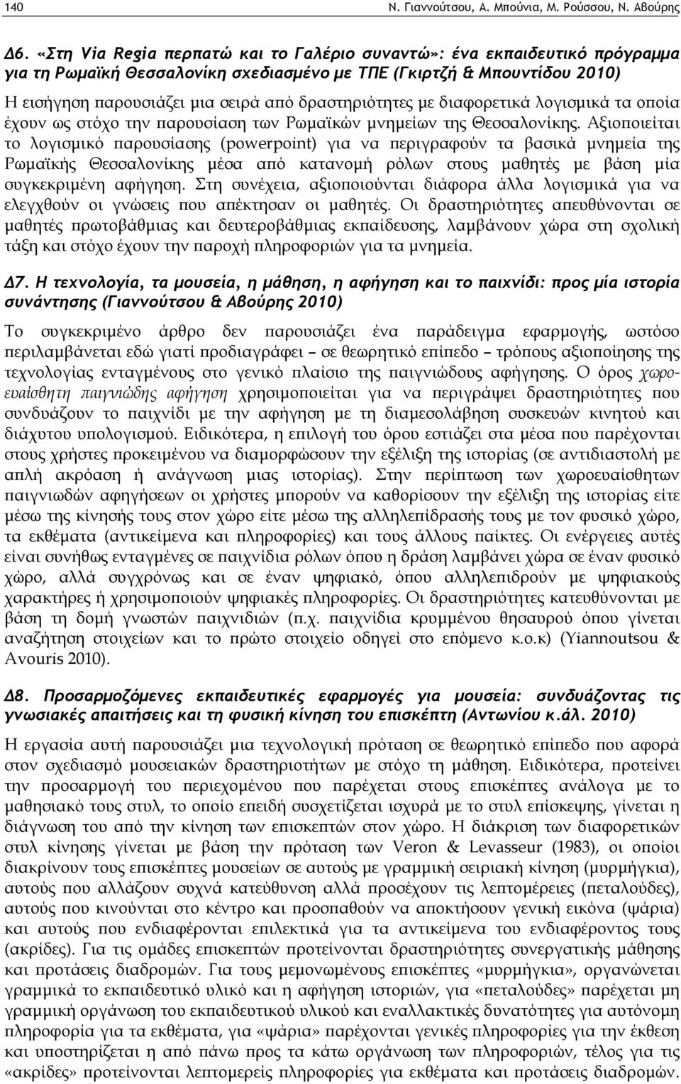 δραστηριότητες με διαφορετικά λογισμικά τα οποία έχουν ως στόχο την παρουσίαση των Ρωμαϊκών μνημείων της Θεσσαλονίκης.