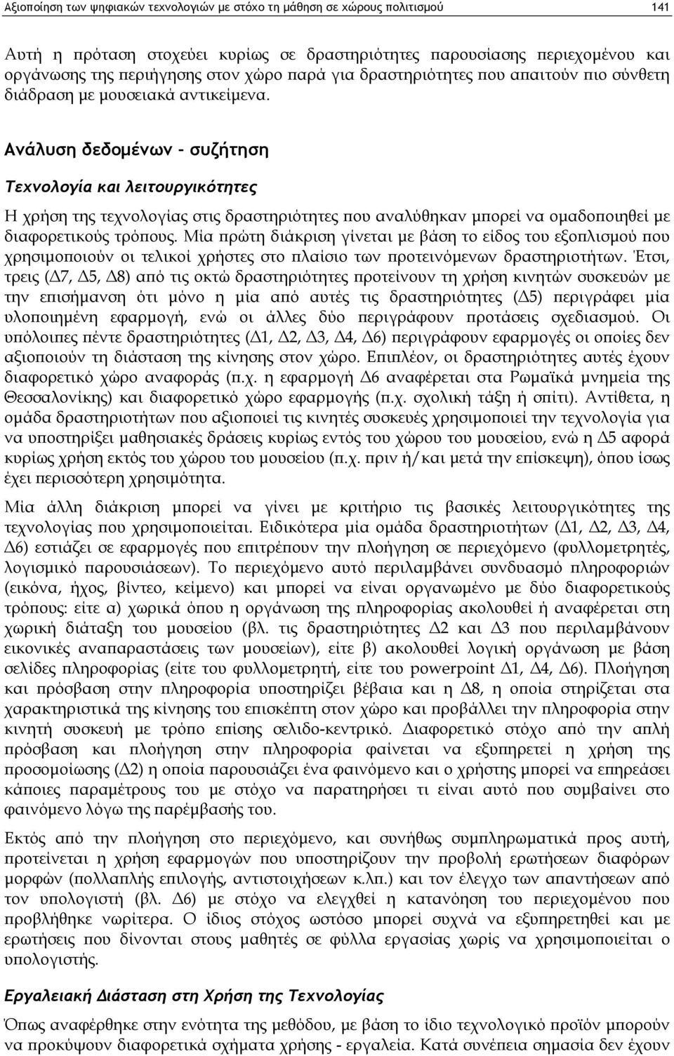 Ανάλυση δεδομένων συζήτηση Τεχνολογία και λειτουργικότητες Η χρήση της τεχνολογίας στις δραστηριότητες που αναλύθηκαν μπορεί να ομαδοποιηθεί με διαφορετικούς τρόπους.