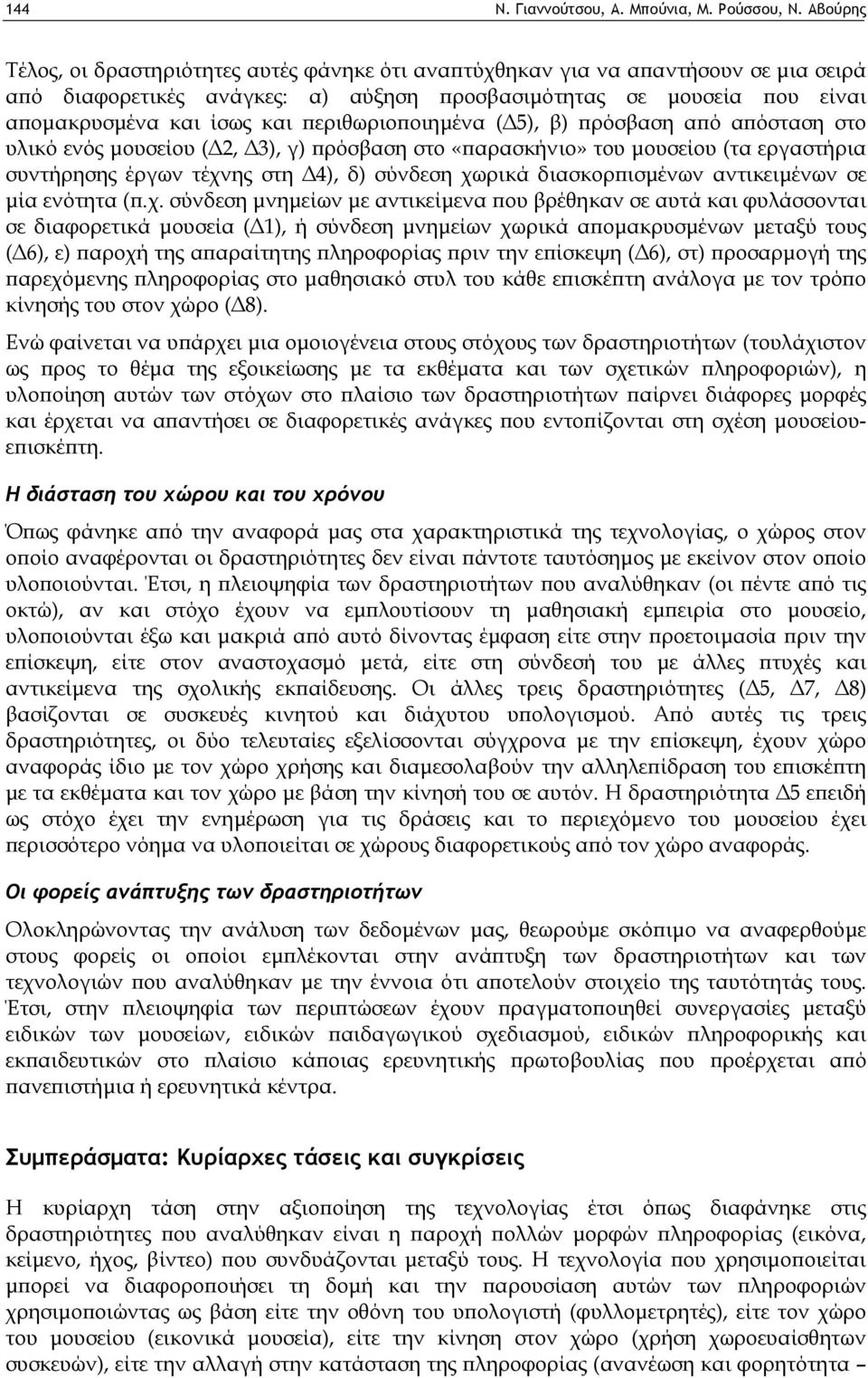 περιθωριοποιημένα (Δ5), β) πρόσβαση από απόσταση στο υλικό ενός μουσείου (Δ2, Δ3), γ) πρόσβαση στο «παρασκήνιο» του μουσείου (τα εργαστήρια συντήρησης έργων τέχνης στη Δ4), δ) σύνδεση χωρικά