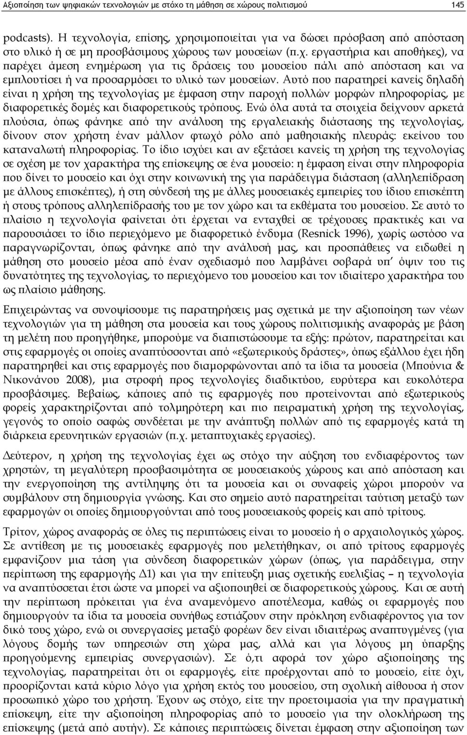 Αυτό που παρατηρεί κανείς δηλαδή είναι η χρήση της τεχνολογίας με έμφαση στην παροχή πολλών μορφών πληροφορίας, με διαφορετικές δομές και διαφορετικούς τρόπους.