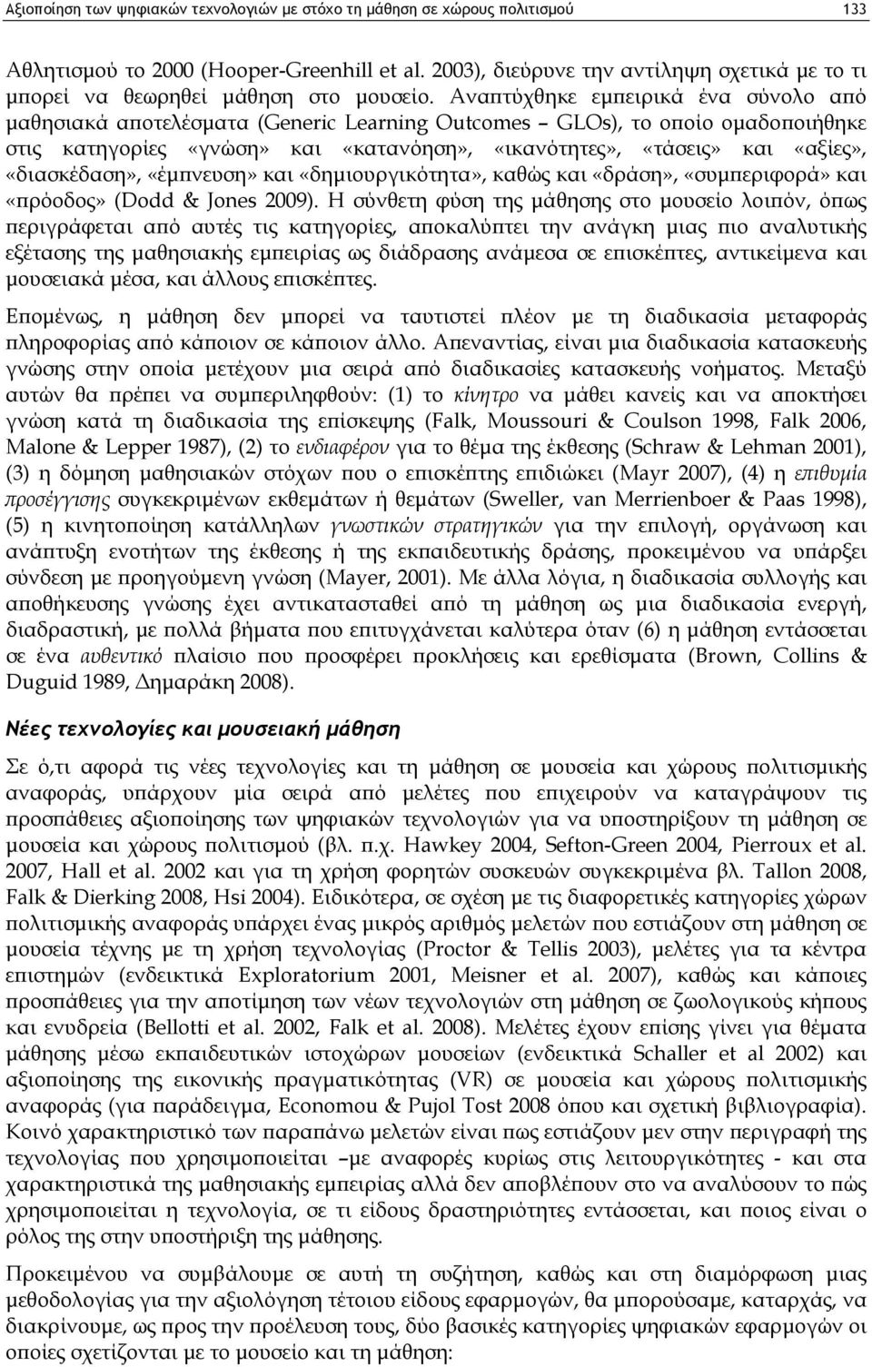 Αναπτύχθηκε εμπειρικά ένα σύνολο από μαθησιακά αποτελέσματα (Generic Learning Outcomes GLOs), το οποίο ομαδοποιήθηκε στις κατηγορίες «γνώση» και «κατανόηση», «ικανότητες», «τάσεις» και «αξίες»,