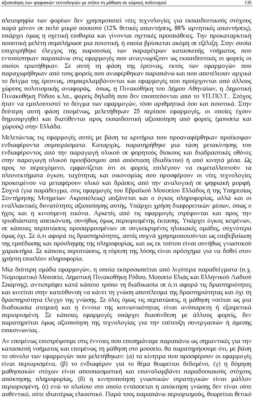 Την προκαταρκτική ποσοτική μελέτη συμπλήρωσε μια ποιοτική, η οποία βρίσκεται ακόμη σε εξέλιξη.