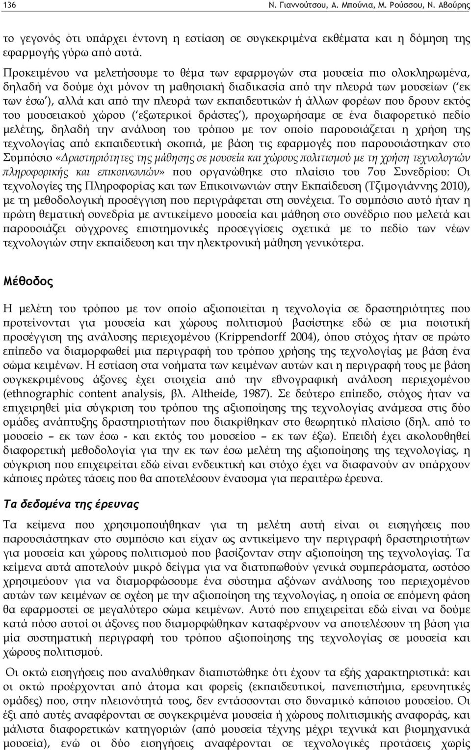 των εκπαιδευτικών ή άλλων φορέων που δρουν εκτός του μουσειακού χώρου ( εξωτερικοί δράστες ), προχωρήσαμε σε ένα διαφορετικό πεδίο μελέτης, δηλαδή την ανάλυση του τρόπου με τον οποίο παρουσιάζεται η