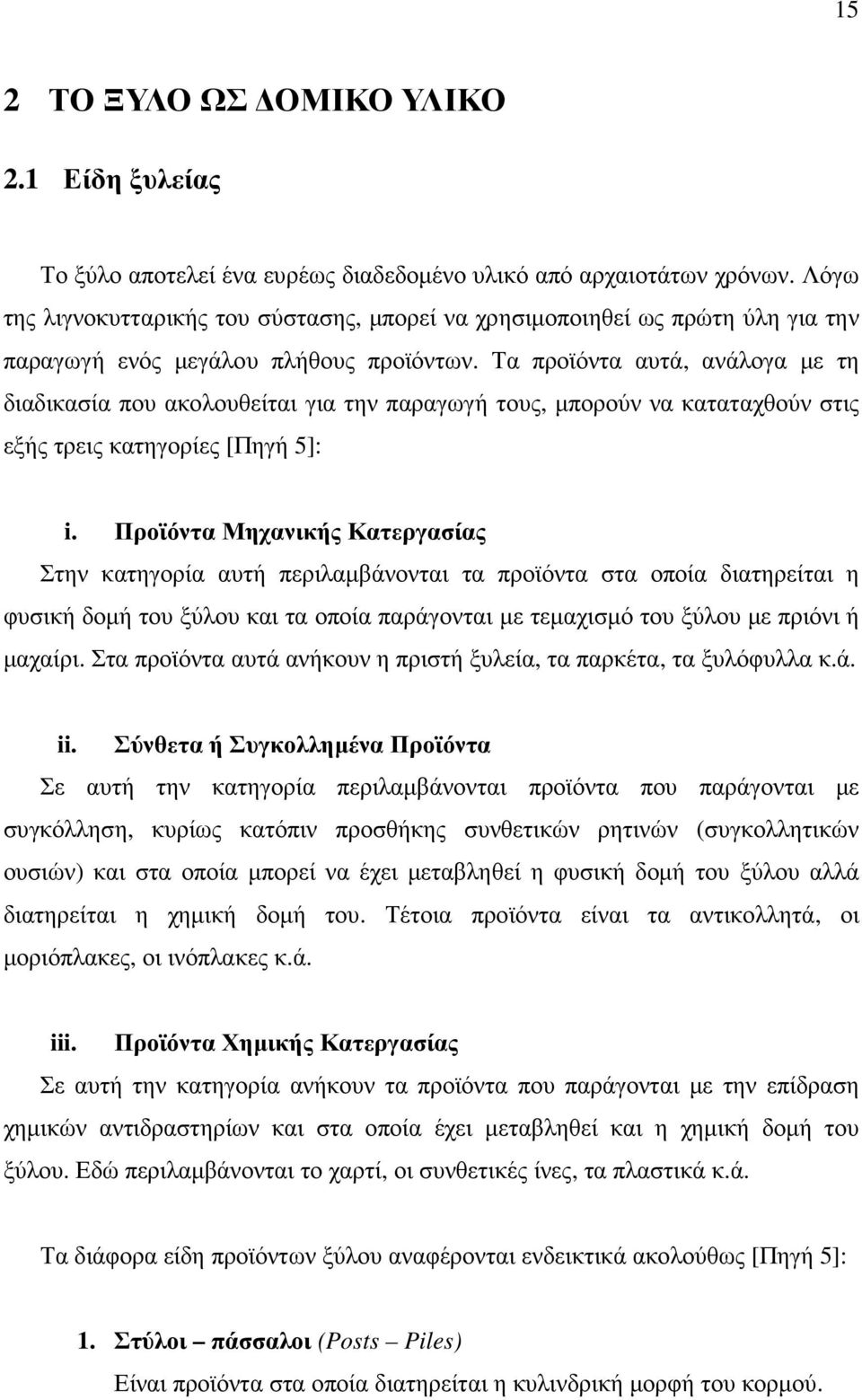 Τα προϊόντα αυτά, ανάλογα µε τη διαδικασία που ακολουθείται για την παραγωγή τους, µπορούν να καταταχθούν στις εξής τρεις κατηγορίες [Πηγή 5]: i.