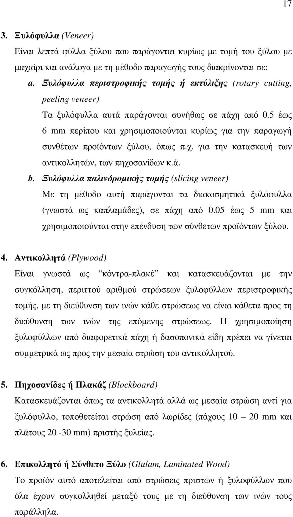 5 έως 6 mm περίπου και χρησιµοποιούνται κυρίως για την παραγωγή συνθέτων προϊόντων ξύλου, όπως π.χ. για την κατασκευή των αντικολλητών, των πηχοσανίδων κ.ά. b.