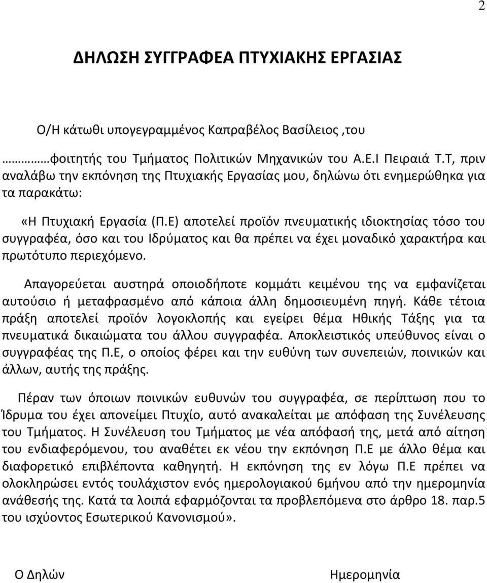 Ε) αποτελεί προϊόν πνευματικής ιδιοκτησίας τόσο του συγγραφέα, όσο και του Ιδρύματος και θα πρέπει να έχει μοναδικό χαρακτήρα και πρωτότυπο περιεχόμενο.