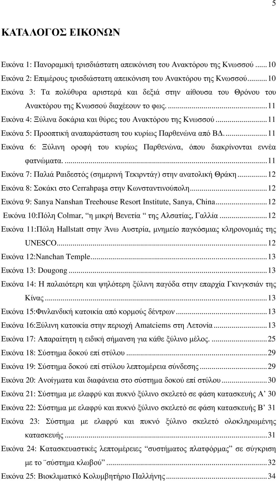 .. 11 Εικόνα 5: Προοπτική αναπαράσταση του κυρίως Παρθενώνα από Β.... 11 Εικόνα 6: Ξύλινη οροφή του κυρίως Παρθενώνα, όπου διακρίνονται εννέα φατνώµατα.