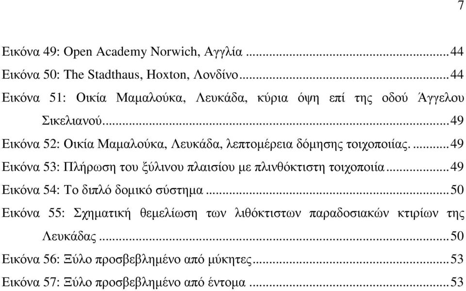 ... 49 Εικόνα 52: Οικία Μαµαλούκα, Λευκάδα, λεπτοµέρεια δόµησης τοιχοποιίας.