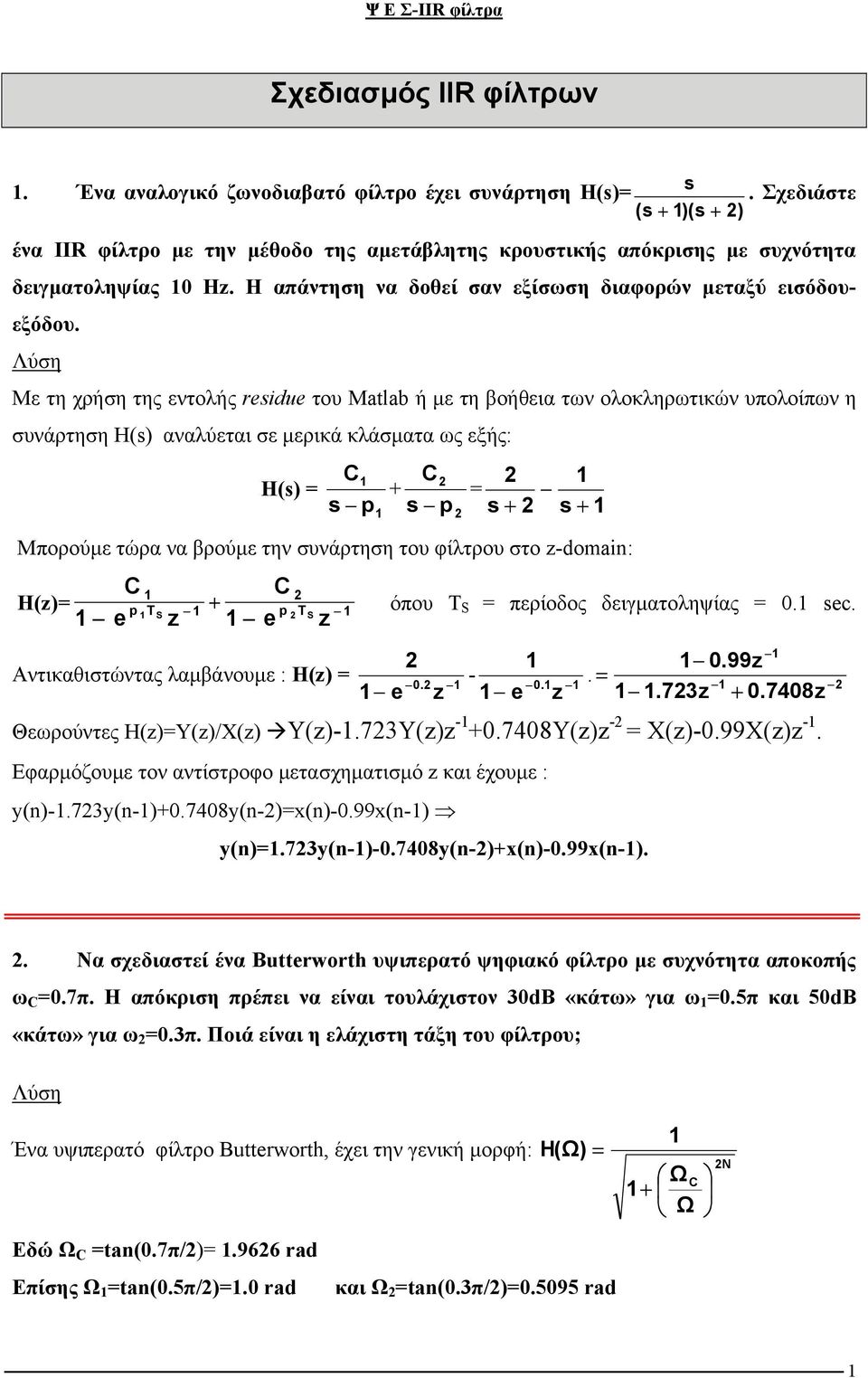 Με τη χρήση της εντολής reidue του Matlab ή µε τη βοήθεια των ολοκληρωτικών υπολοίπων η συνάρτηση H() αναλύεται σε µερικά κλάσµατα ως εξής: H() p + p + + Μπορούµε τώρα να βρούµε την συνάρτηση του