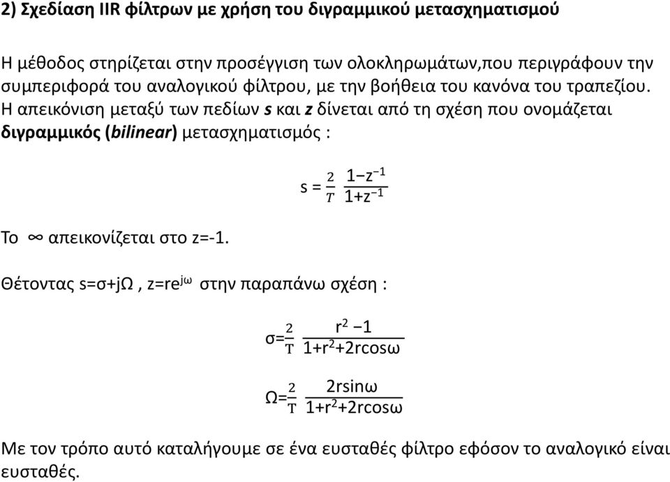 Η απεικόνιση μεταξύ των πεδίων s και z δίνεται από τη σχέση που ονομάζεται διγραμμικός (bilinear) μετασχηματισμός : s = 2 T 1 z 1 1+z 1 Το