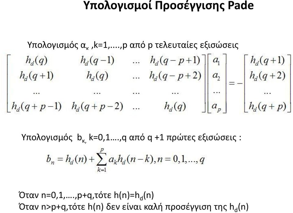 ,q από q +1 πρώτες εξισώσεις : Όταν n=0,1,.