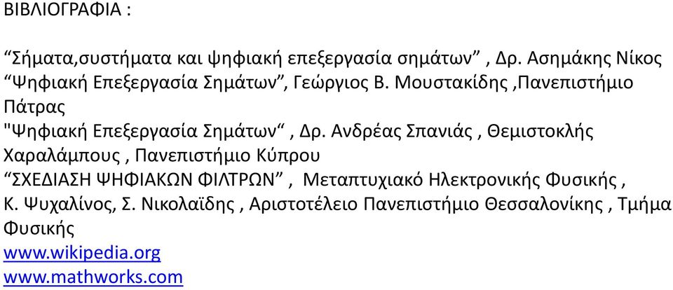 Μουστακίδης,Πανεπιστήμιο Πάτρας "Ψηφιακή Επεξεργασία Σημάτων, Δρ.