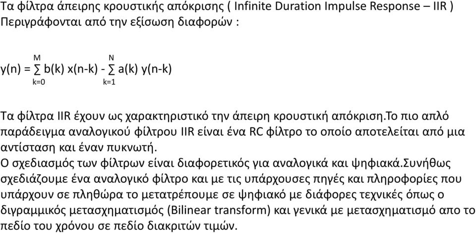 Ο σχεδιασμός των φίλτρων είναι διαφορετικός για αναλογικά και ψηφιακά.