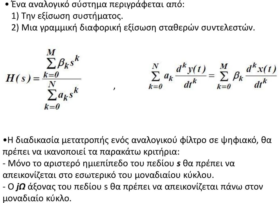 , Η διαδικασία μετατροπής ενός αναλογικού φίλτρο σε ψηφιακό, θα πρέπει να ικανοποιεί τα παρακάτω