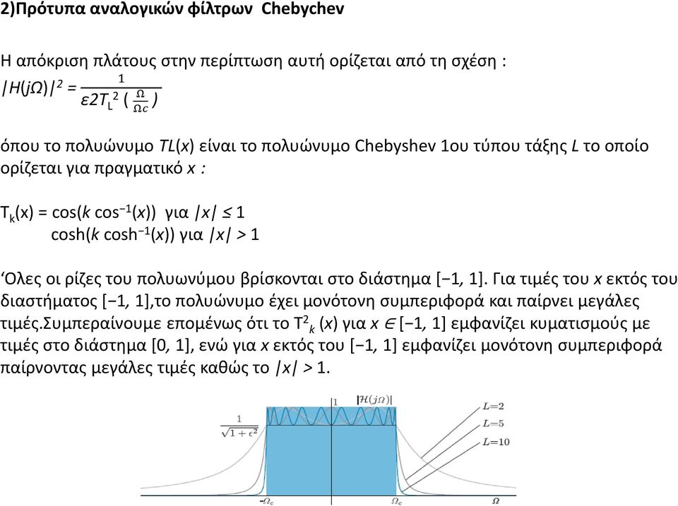 βρίσκονται στο διάστημα [ 1, 1]. Για τιμές του x εκτός του διαστήματος [ 1, 1],το πολυώνυμο έχει μονότονη συμπεριφορά και παίρνει μεγάλες τιμές.