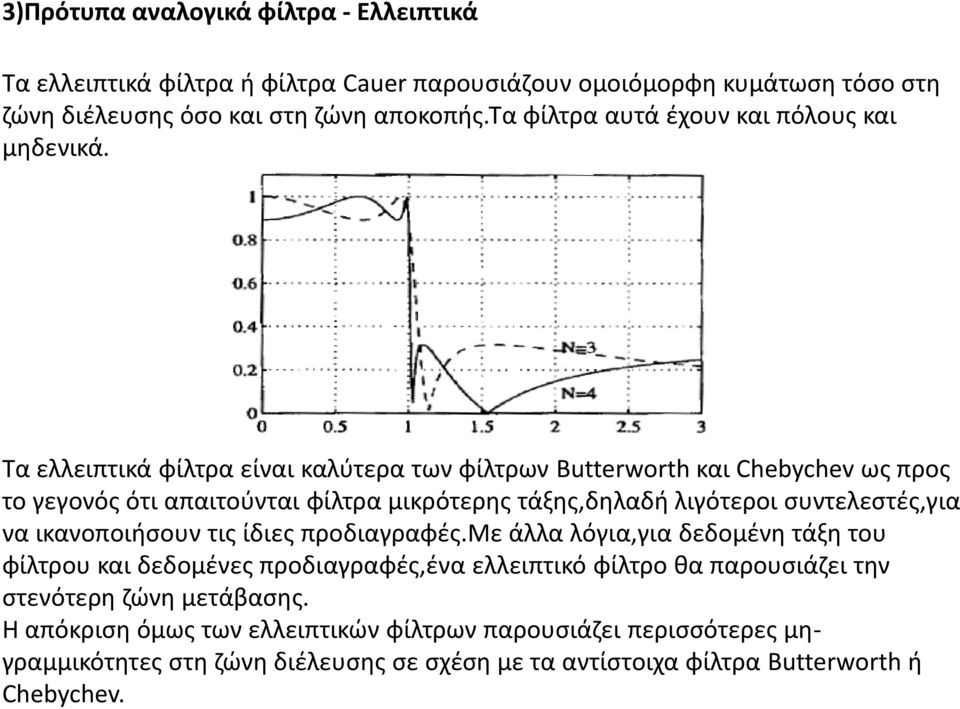 Τα ελλειπτικά φίλτρα είναι καλύτερα των φίλτρων Butterworth και Chebychev ως προς το γεγονός ότι απαιτούνται φίλτρα μικρότερης τάξης,δηλαδή λιγότεροι συντελεστές,για να