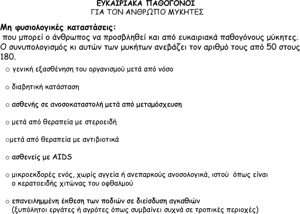 o γενική εξασθένηση του οργανισμού μετά από νόσο o διαβητική κατάσταση o ασθενής σε ανοσοκαταστολή μετά από μεταμόσχευση o μετά από θεραπεία με στεροειδή oμετά από