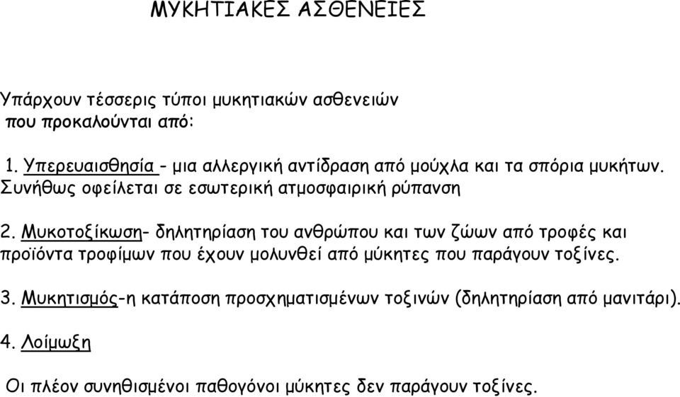 Συνήθως οφείλεται σε εσωτερική ατμοσφαιρική ρύπανση 2.