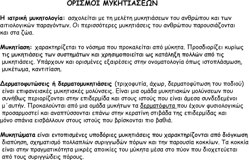 Υπάρχουν και ορισμένες εξαιρέσεις στην ονοματολογία όπως ιστοπλάσμωση, μυκέτωμα, καντιτίαση.