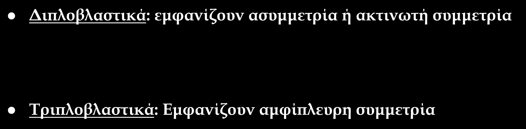 Ασύμμετρα διπλοβλαστικά πολυκύτταρα ζώα Διπλοβλαστικά: εμφανίζουν