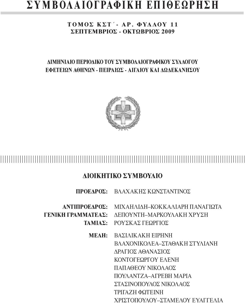 ΕΚΑΝΗΣΟΥ ΙΟΙΚΗΤΙΚΟ ΣΥΜΒΟΥΛΙΟ ΠΡΟΕ ΡΟΣ: ΑΝΤΙΠΡΟΕ ΡΟΣ: ΓΕΝΙΚΗ ΓΡΑΜΜΑΤΕΑΣ: ΤΑΜΙΑΣ: ΜΕΛΗ: ΒΛΑΧΑΚΗΣ ΚΩΝΣΤΑΝΤΙΝΟΣ ΜΙΧΑΗΛΙ Η ΚΟΚΚΑΛΙΑΡΗ