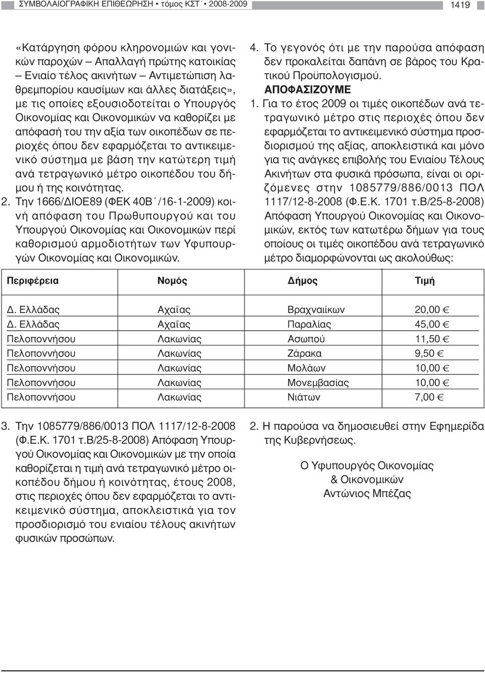 την κατώτερη τιµή ανά τετραγωνικό µέτρο οικοπέδου του δή- µου ή της κοινότητας. 2.