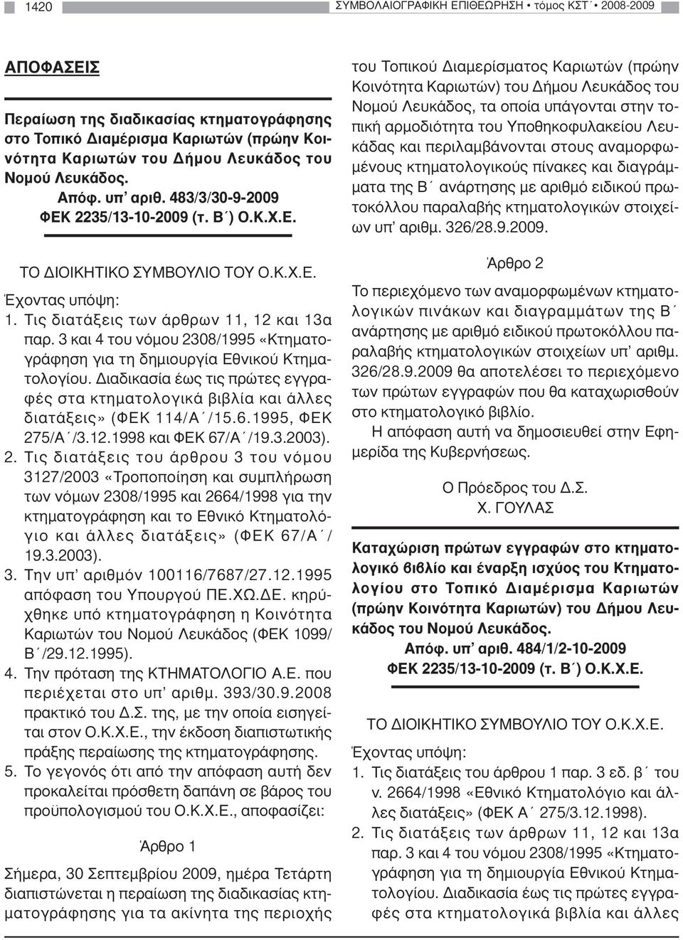 3 και 4 του νόµου 2308/1995 «Κτηµατογράφηση για τη δηµιουργία Εθνικού Κτηµατολογίου. ιαδικασία έως τις πρώτες εγγραφές στα κτηµατολογικά βιβλία και άλλες διατάξεις» (ΦΕΚ 114/Α /15.6.