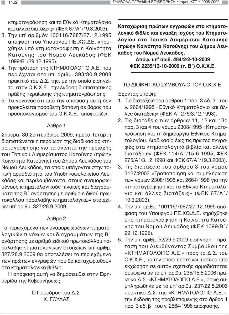 393/30.9.2008 πρακτικό του.σ. της, µε την οποία εισηγείται στον Ο.Κ.Χ.Ε., την έκδοση διαπιστωτικής πράξης περαίωσης της κτηµατογράφησης. 5.