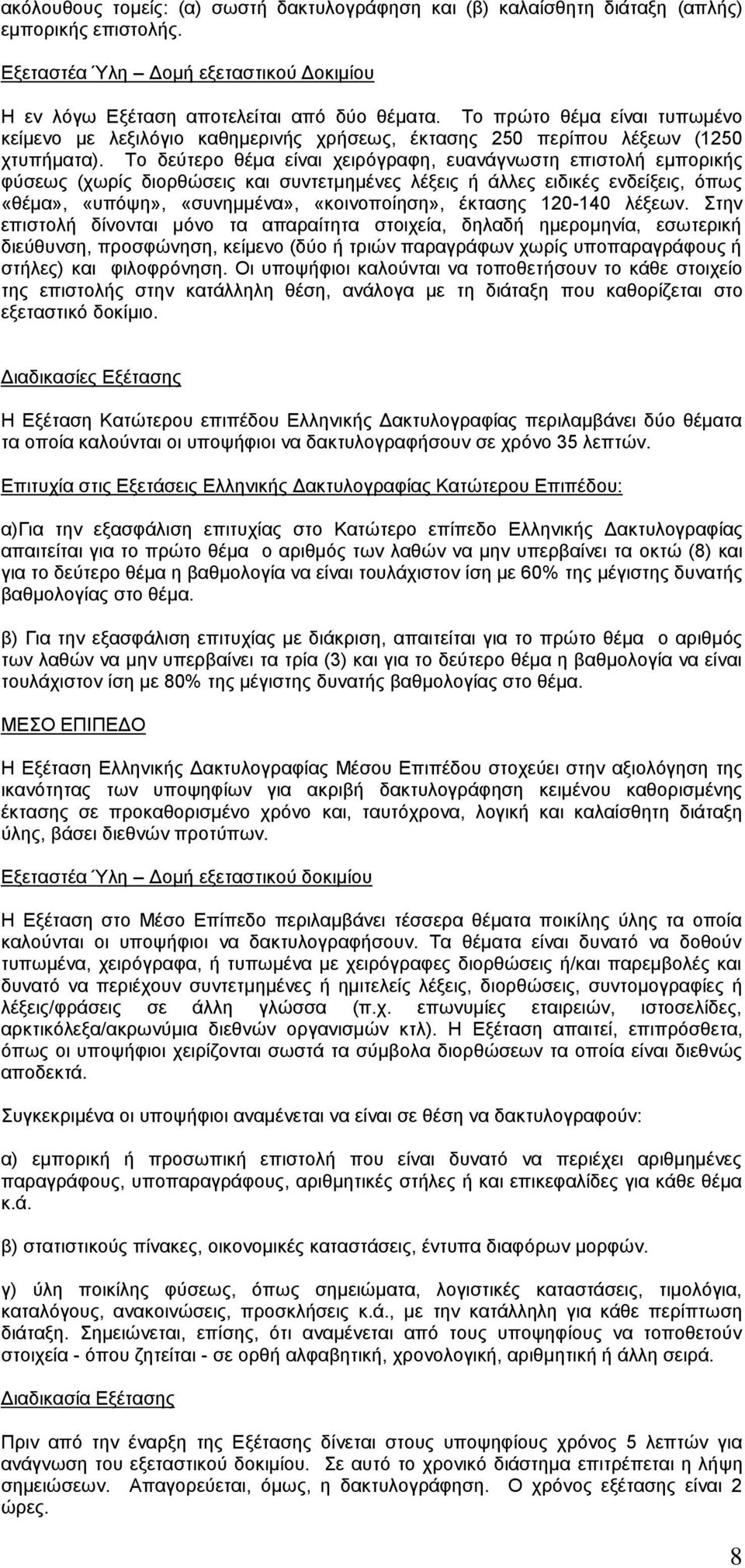 Το δεύτερο θέμα είναι χειρόγραφη, ευανάγνωστη επιστολή εμπορικής φύσεως (χωρίς διορθώσεις και συντετμημένες λέξεις ή άλλες ειδικές ενδείξεις, όπως «θέμα», «υπόψη», «συνημμένα», «κοινοποίηση», έκτασης