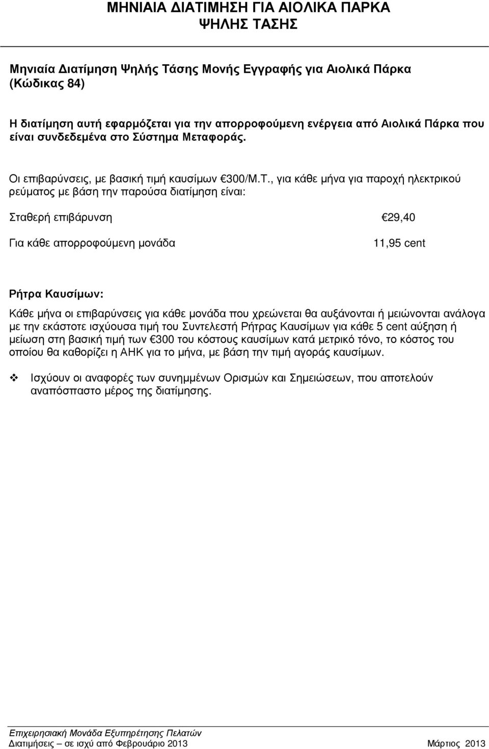 , για κάθε µήνα για παροχή ηλεκτρικού ρεύµατος µε βάση την παρούσα διατίµηση είναι: Σταθερή επιβάρυνση 29,40 Για κάθε απορροφούµενη µονάδα 11,95 cent Ρήτρα Καυσίµων: Κάθε µήνα οι επιβαρύνσεις για
