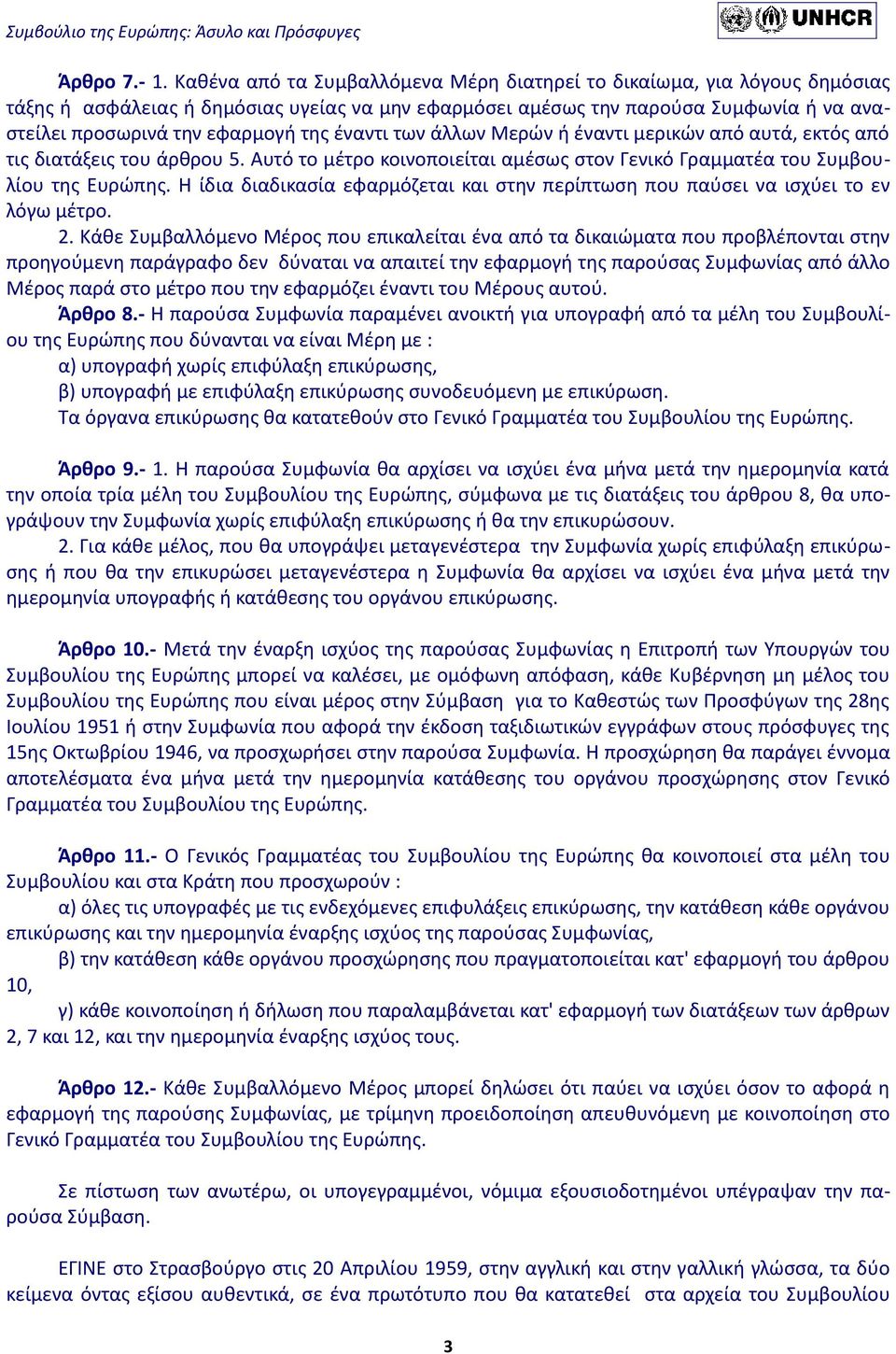 έναντι των άλλων Μερών ή έναντι μερικών από αυτά, εκτός από τις διατάξεις του άρθρου 5. Αυτό το μέτρο κοινοποιείται αμέσως στον Γενικό Γραμματέα του Συμβουλίου της Ευρώπης.