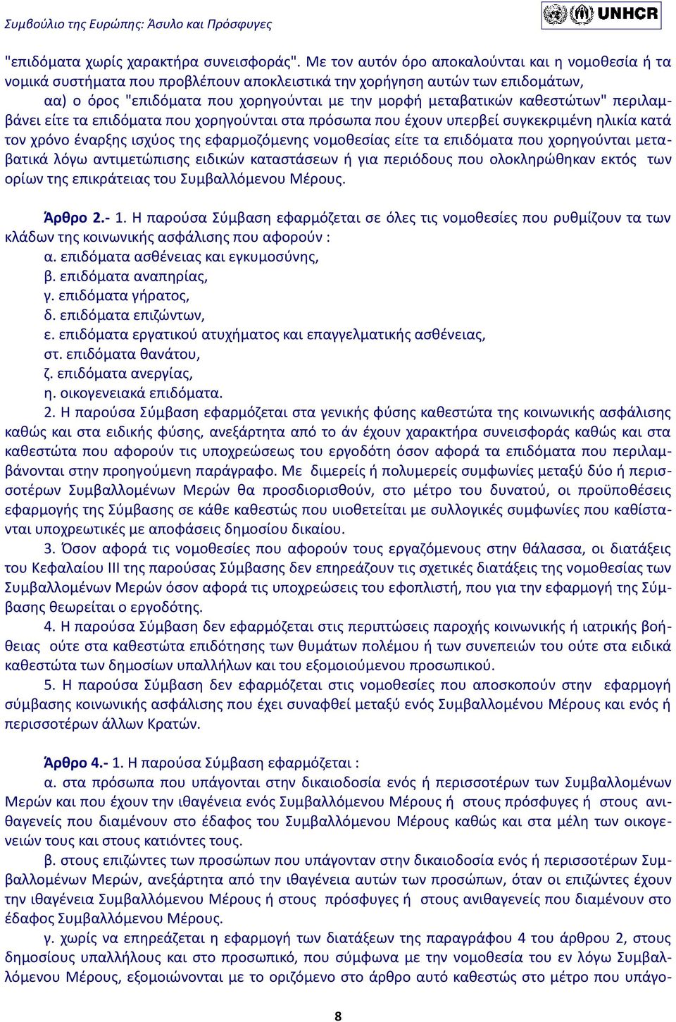 καθεστώτων" περιλαμβάνει είτε τα επιδόματα που χορηγούνται στα πρόσωπα που έχουν υπερβεί συγκεκριμένη ηλικία κατά τον χρόνο έναρξης ισχύος της εφαρμοζόμενης νομοθεσίας είτε τα επιδόματα που