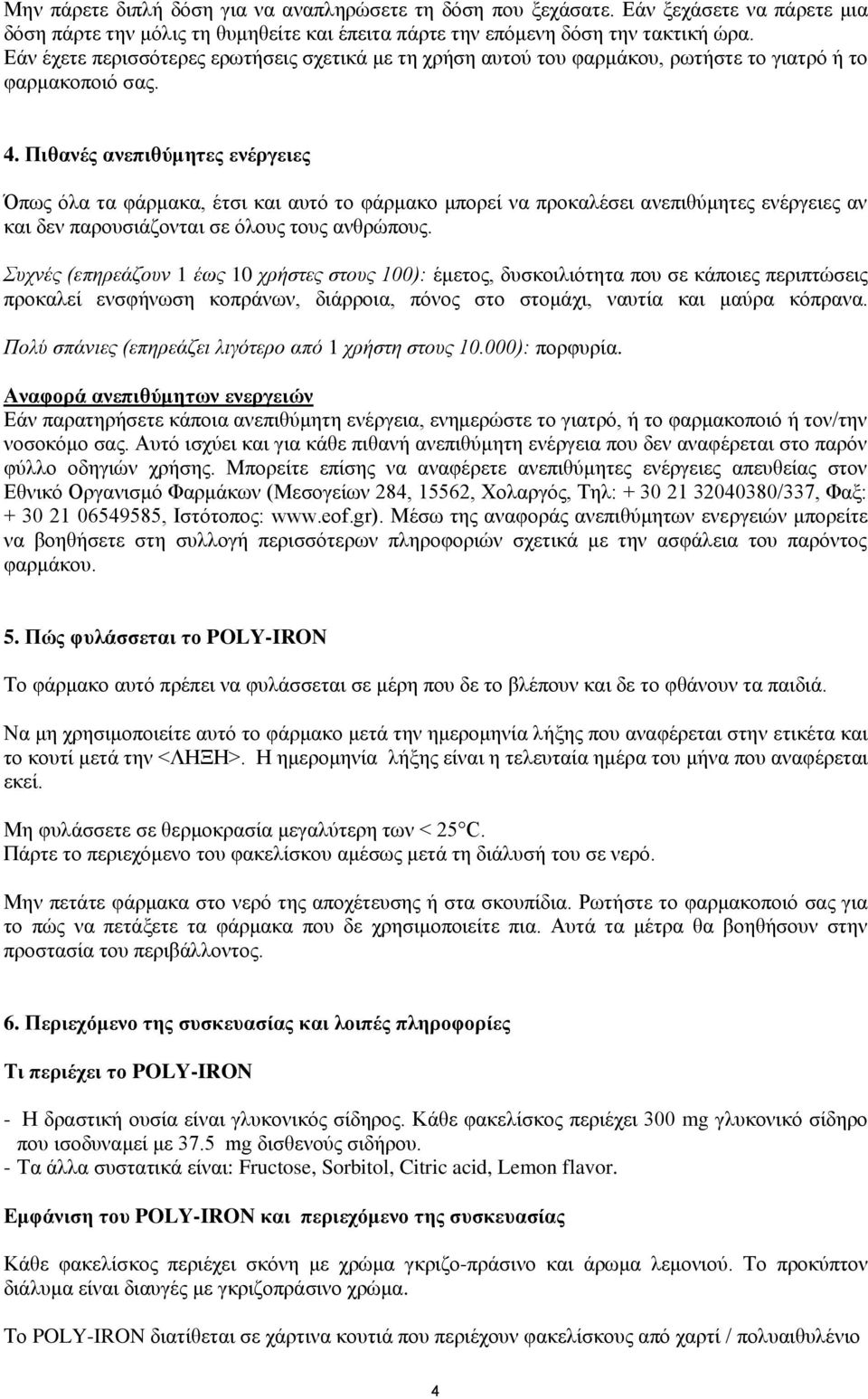 Πιθανές ανεπιθύμητες ενέργειες Όπως όλα τα φάρμακα, έτσι και αυτό το φάρμακο μπορεί να προκαλέσει ανεπιθύμητες ενέργειες αν και δεν παρουσιάζονται σε όλους τους ανθρώπους.