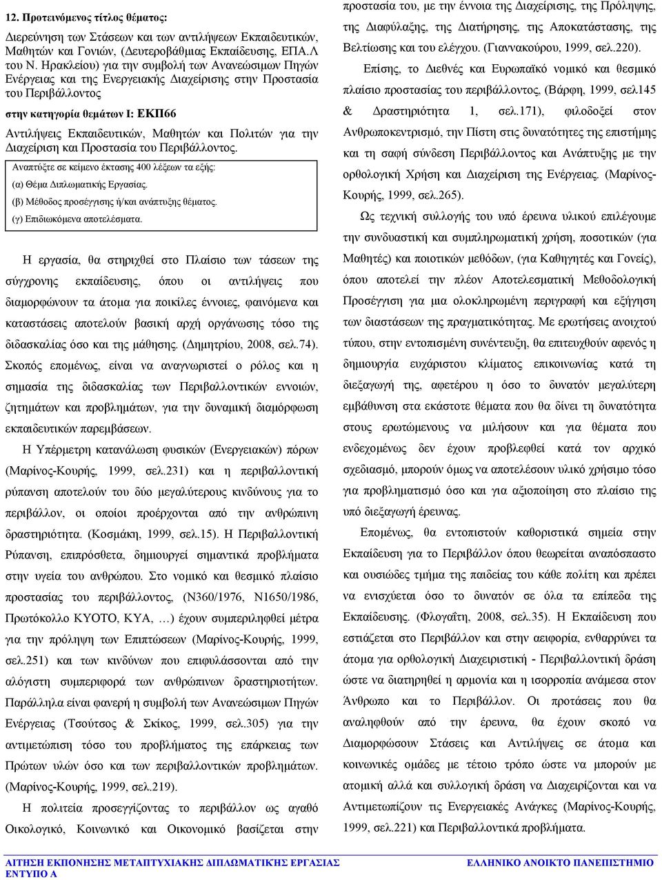 Πολιτών για την Διαχείριση και Προστασία του Περιβάλλοντος.