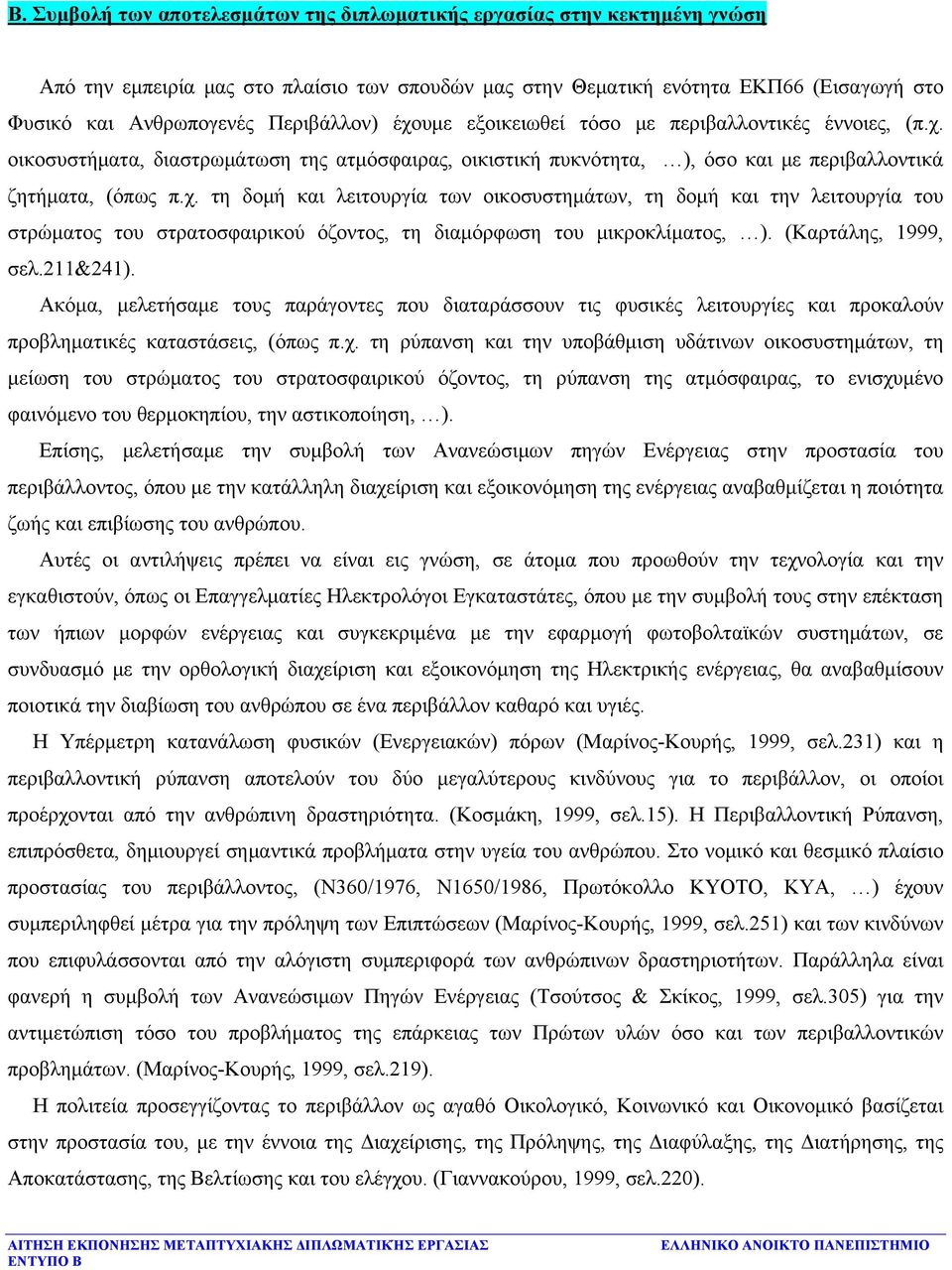 (Καρτάλης, 1999, σελ.211&241). Ακόμα, μελετήσαμε τους παράγοντες που διαταράσσουν τις φυσικές λειτουργίες και προκαλούν προβληματικές καταστάσεις, (όπως π.χ.