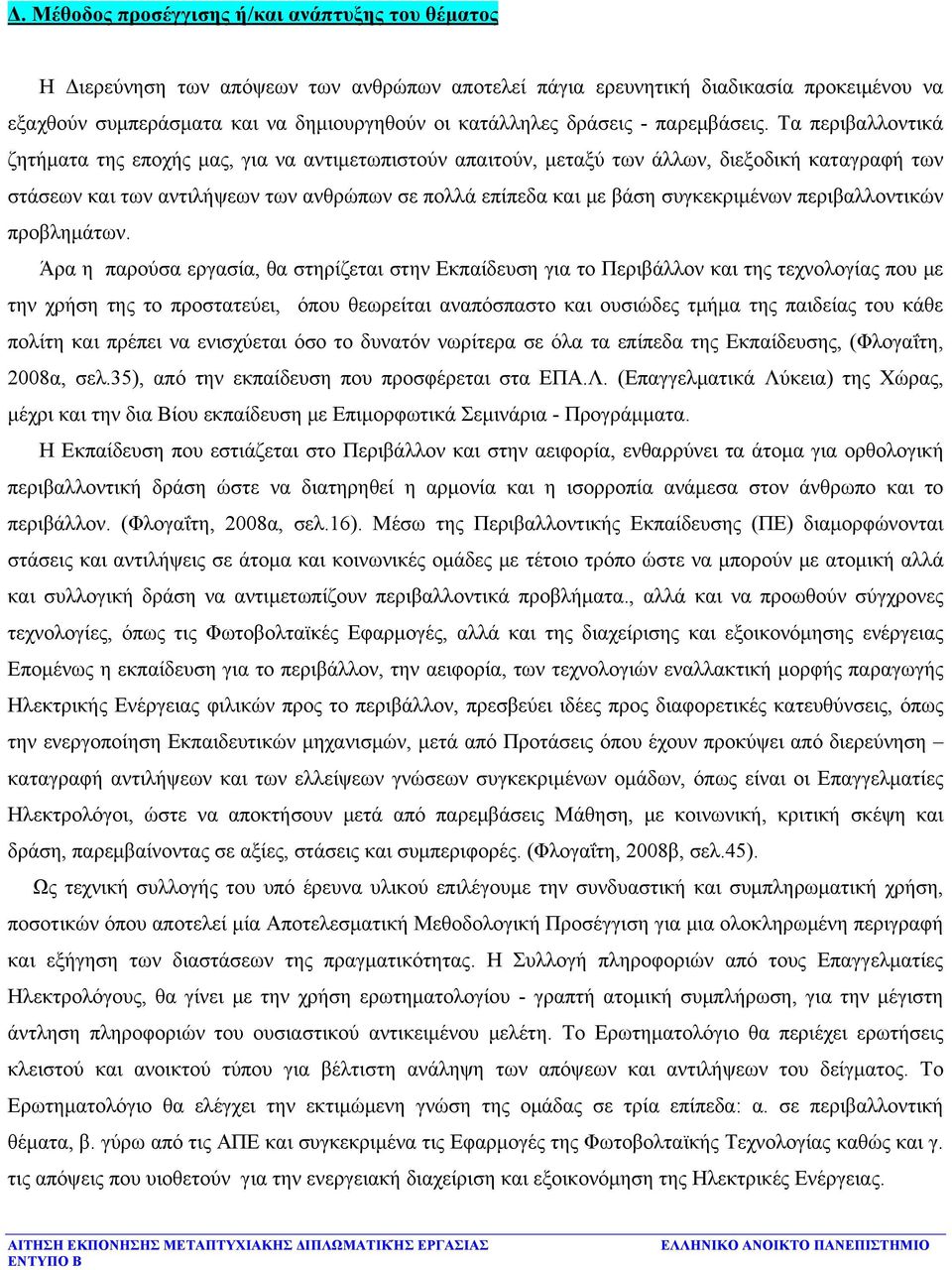 Τα περιβαλλοντικά ζητήματα της εποχής μας, για να αντιμετωπιστούν απαιτούν, μεταξύ των άλλων, διεξοδική καταγραφή των στάσεων και των αντιλήψεων των ανθρώπων σε πολλά επίπεδα και με βάση