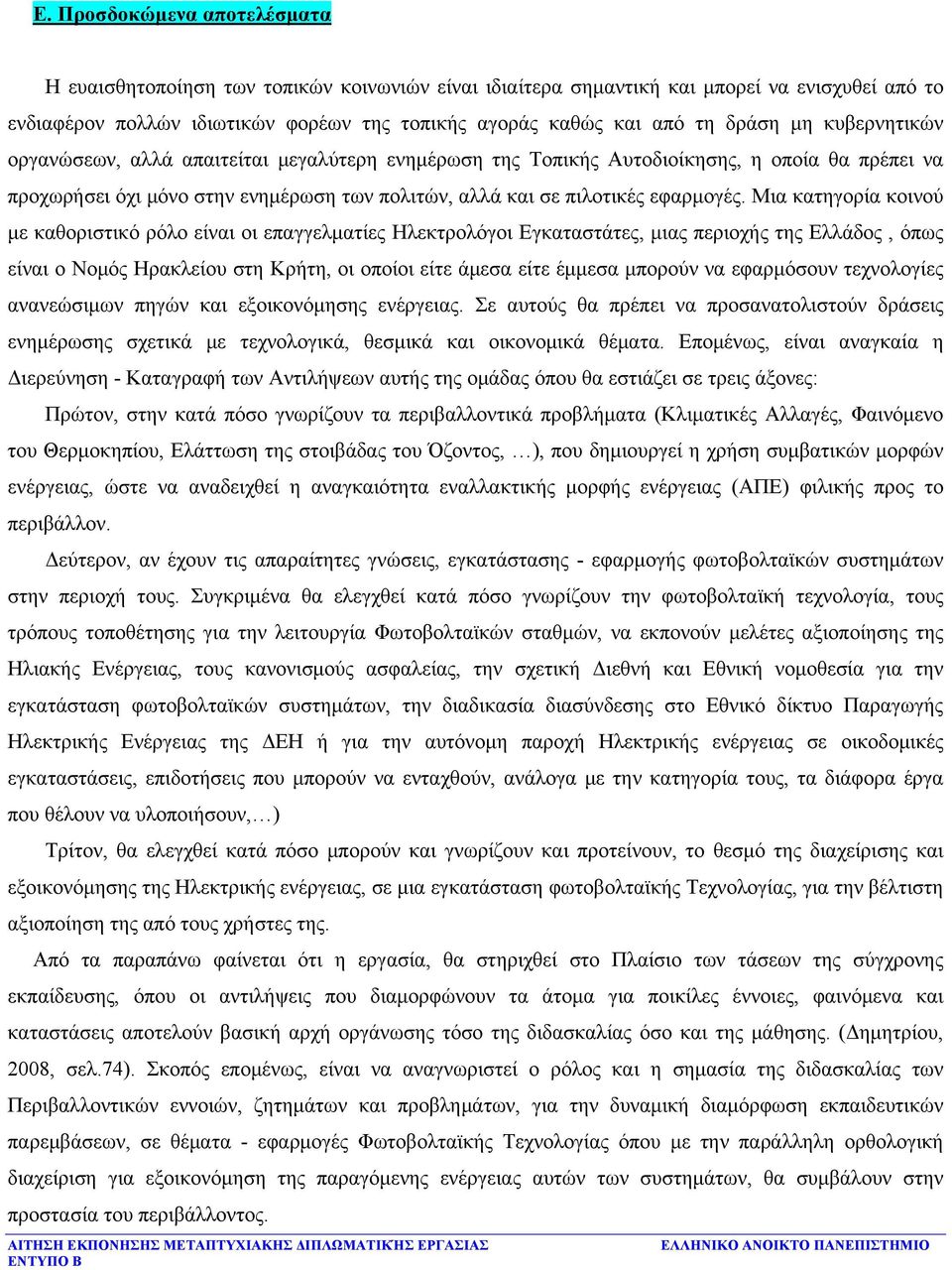 Μια κατηγορία κοινού με καθοριστικό ρόλο είναι οι επαγγελματίες Ηλεκτρολόγοι Εγκαταστάτες, μιας περιοχής της Ελλάδος, όπως είναι ο Νομός Ηρακλείου στη Κρήτη, οι οποίοι είτε άμεσα είτε έμμεσα μπορούν