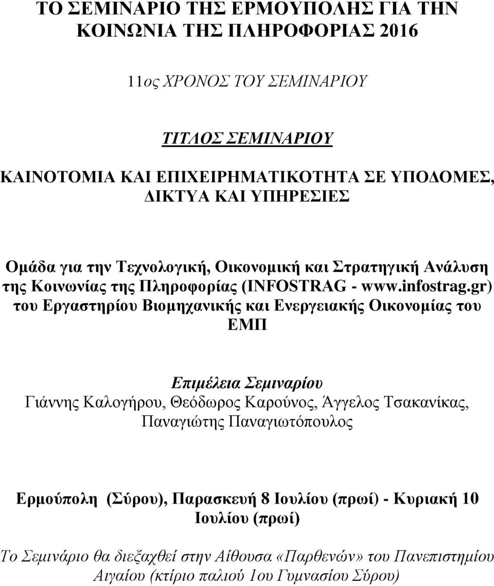 gr) του Εργαστηρίου Βιομηχανικής και Ενεργειακής Οικονομίας του ΕΜΠ Επιμέλεια Σεμιναρίου Γιάννης Καλογήρου, Θεόδωρος Καρούνος, Άγγελος Τσακανίκας, Παναγιώτης