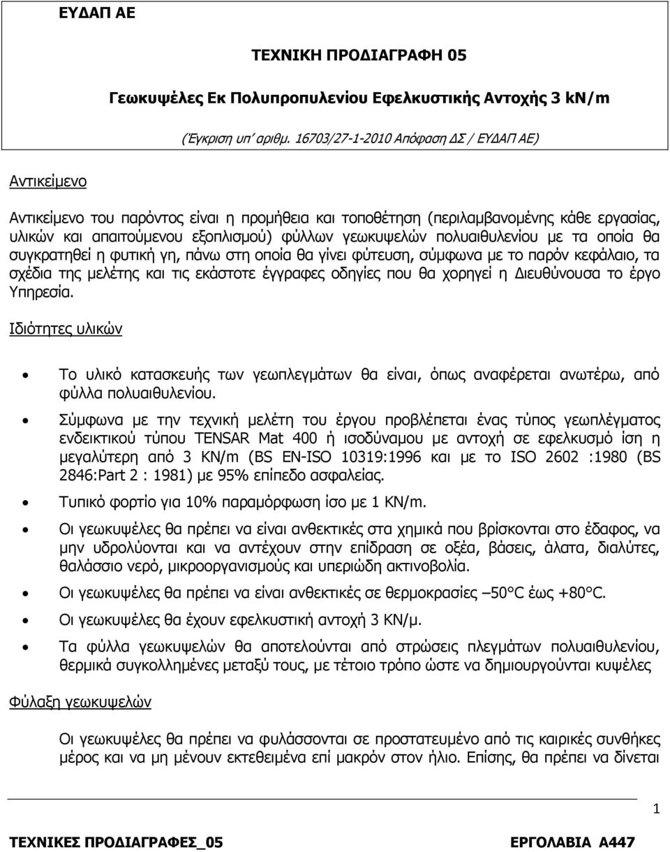 πολυαιθυλενίου με τα οποία θα συγκρατηθεί η φυτική γη, πάνω στη οποία θα γίνει φύτευση, σύμφωνα με το παρόν κεφάλαιο, τα σχέδια της μελέτης και τις εκάστοτε έγγραφες οδηγίες που θα χορηγεί η