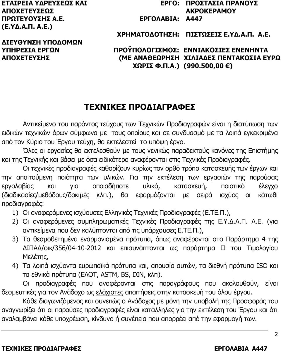 500,00 ) ΤΕΧΝΙΚΕΣ ΠΡΟΔΙΑΓΡΑΦΕΣ Αντικείμενο του παρόντος τεύχους των Τεχνικών Προδιαγραφών είναι η διατύπωση των ειδικών τεχνικών όρων σύμφωνα με τους οποίους και σε συνδυασμό με τα λοιπά εγκεκριμένα